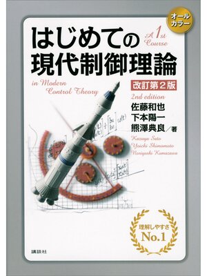 cover image of はじめての現代制御理論　改訂第２版